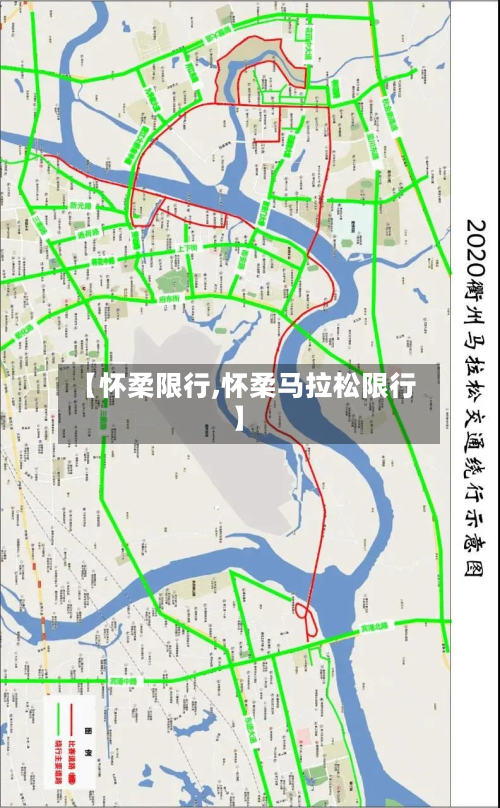 【怀柔限行,怀柔马拉松限行】