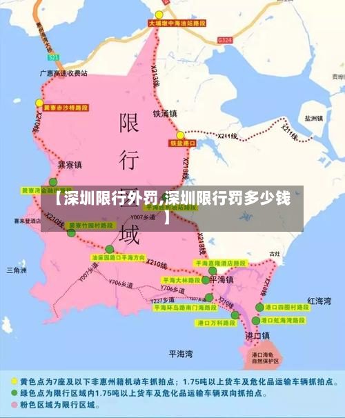 【深圳限行外罚,深圳限行罚多少钱】-第1张图片