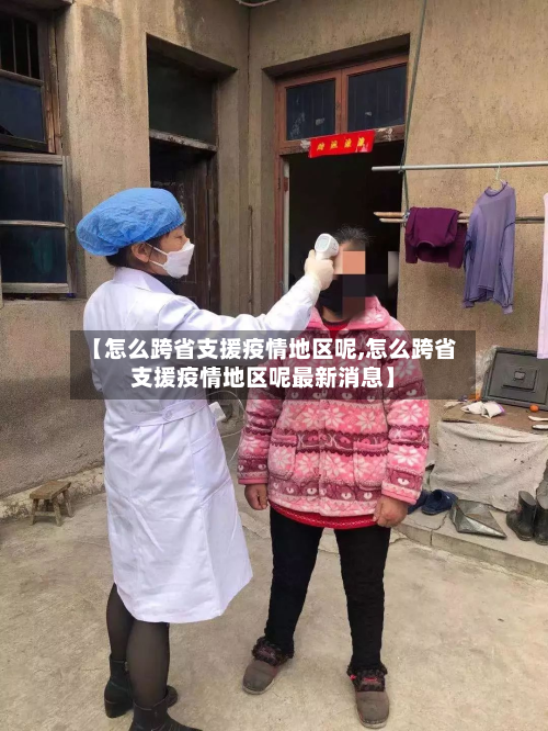 【怎么跨省支援疫情地区呢,怎么跨省支援疫情地区呢最新消息】-第1张图片