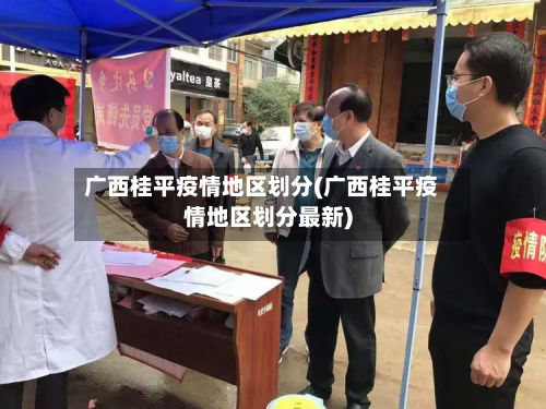 广西桂平疫情地区划分(广西桂平疫情地区划分最新)-第1张图片