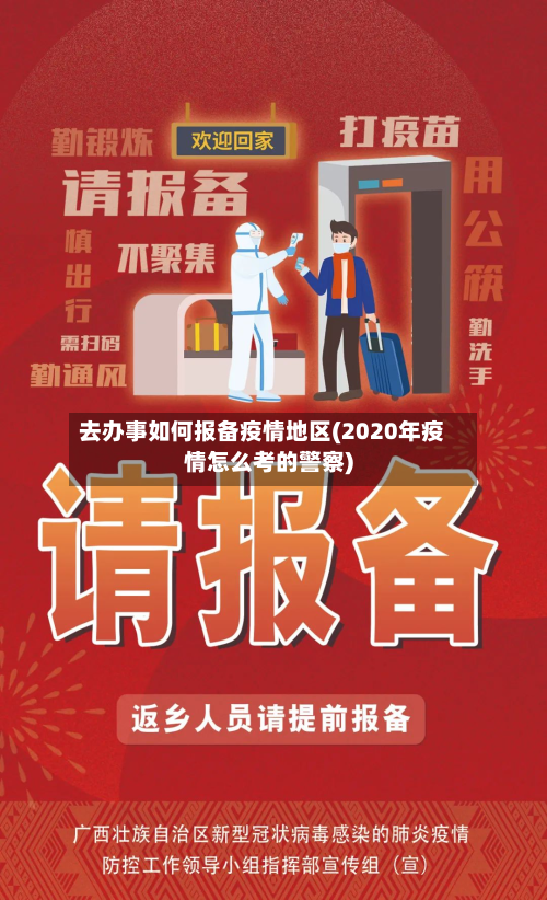 去办事如何报备疫情地区(2020年疫情怎么考的警察)-第1张图片