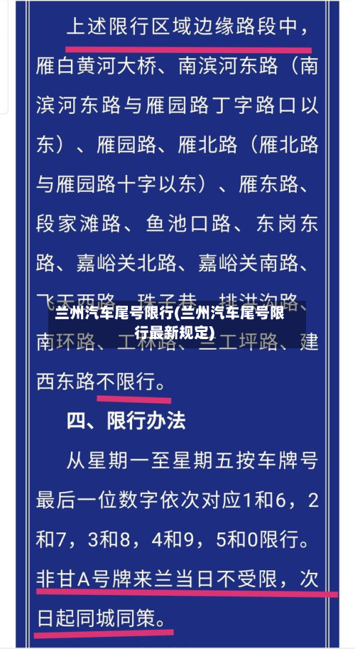 兰州汽车尾号限行(兰州汽车尾号限行最新规定)-第1张图片