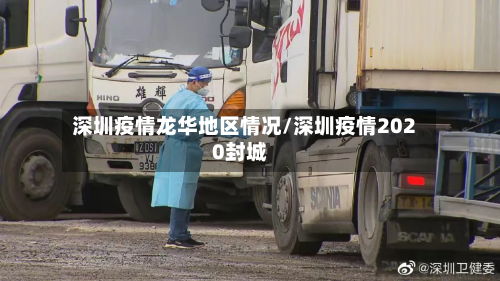深圳疫情龙华地区情况/深圳疫情2020封城-第1张图片