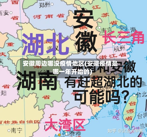 安徽周边哪没疫情地区(安徽疫情是哪一年开始的)-第2张图片