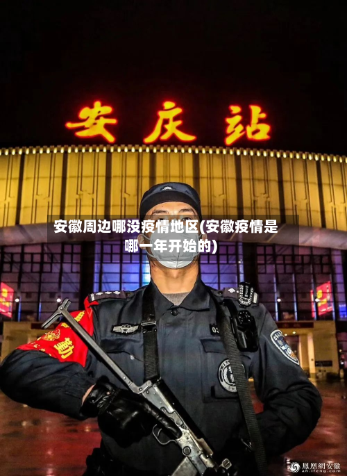 安徽周边哪没疫情地区(安徽疫情是哪一年开始的)