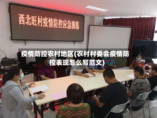 疫情防控农村地区(农村村委会疫情防控表现怎么写范文)-第1张图片