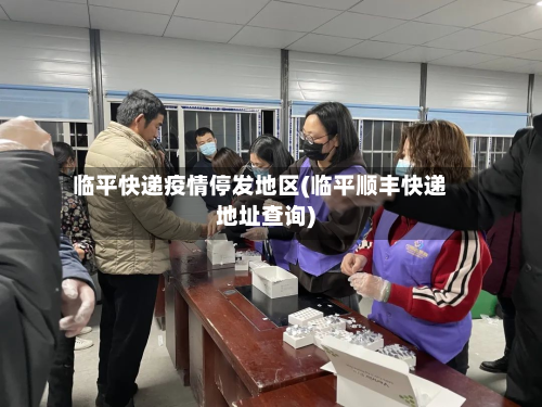 临平快递疫情停发地区(临平顺丰快递地址查询)-第1张图片