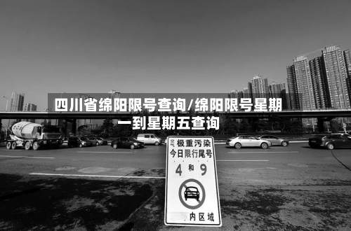 四川省绵阳限号查询/绵阳限号星期一到星期五查询-第3张图片