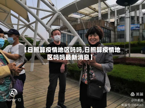 【日照算疫情地区吗吗,日照算疫情地区吗吗最新消息】-第1张图片