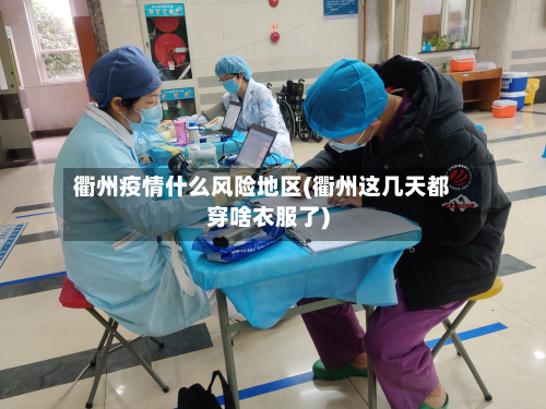 衢州疫情什么风险地区(衢州这几天都穿啥衣服了)-第1张图片