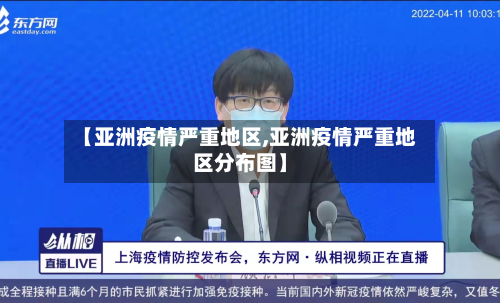 【亚洲疫情严重地区,亚洲疫情严重地区分布图】-第1张图片