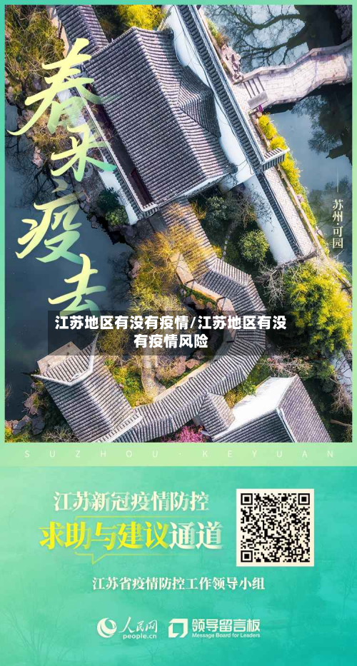 江苏地区有没有疫情/江苏地区有没有疫情风险-第1张图片