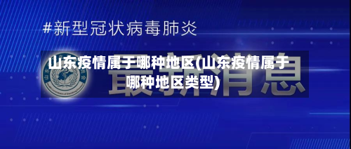 山东疫情属于哪种地区(山东疫情属于哪种地区类型)-第2张图片