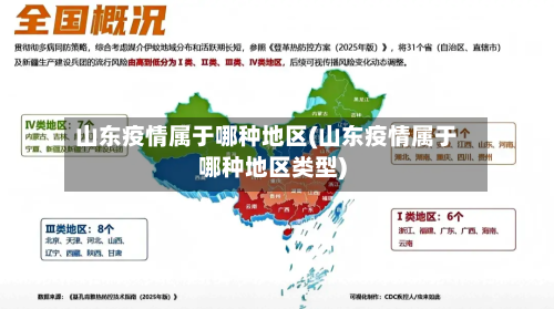 山东疫情属于哪种地区(山东疫情属于哪种地区类型)