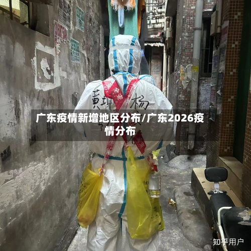 广东疫情新增地区分布/广东2026疫情分布-第2张图片