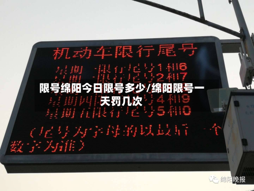 限号绵阳今日限号多少/绵阳限号一天罚几次-第2张图片