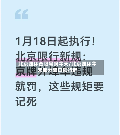 北京四环查限号吗今天/北京四环今天部分路口限行吗