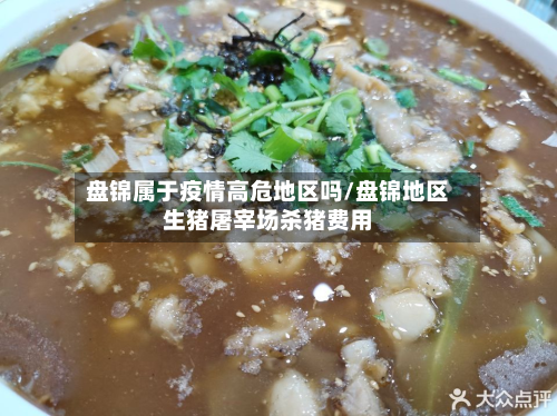 盘锦属于疫情高危地区吗/盘锦地区生猪屠宰场杀猪费用-第2张图片