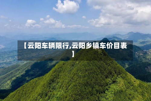 【云阳车辆限行,云阳乡镇车价目表】-第3张图片