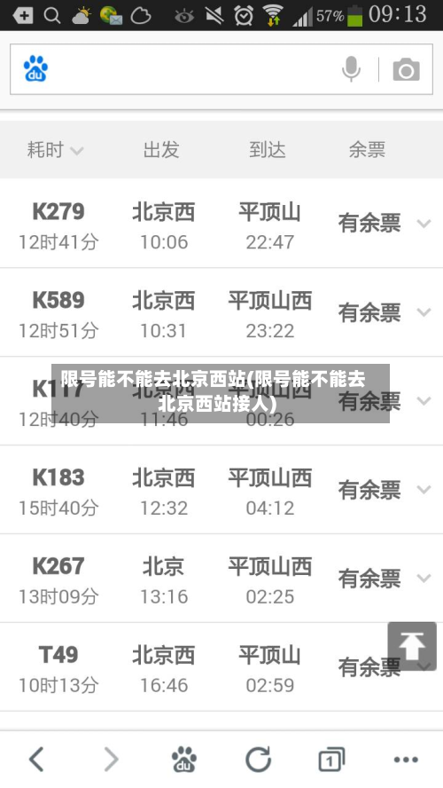 限号能不能去北京西站(限号能不能去北京西站接人)