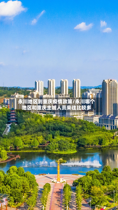 永川地区到重庆疫情政策/永川哪个地区和重庆主城人员来往比较多-第2张图片