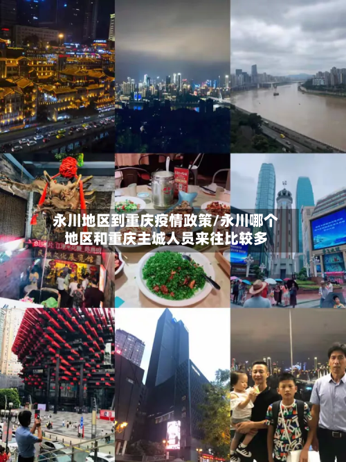 永川地区到重庆疫情政策/永川哪个地区和重庆主城人员来往比较多