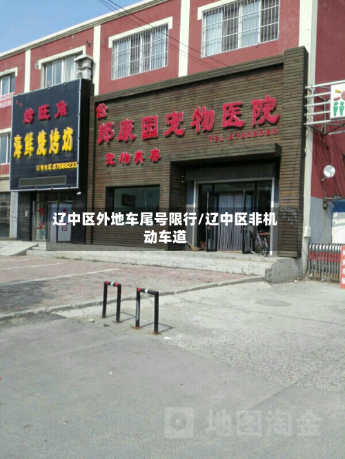 辽中区外地车尾号限行/辽中区非机动车道-第1张图片