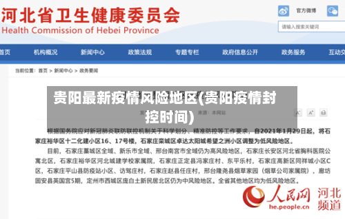 贵阳最新疫情风险地区(贵阳疫情封控时间)-第2张图片