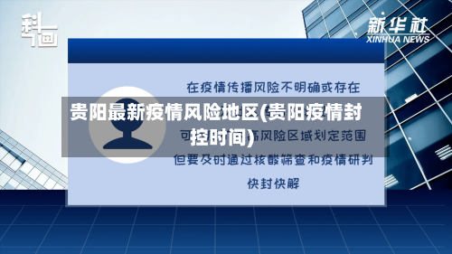贵阳最新疫情风险地区(贵阳疫情封控时间)-第3张图片