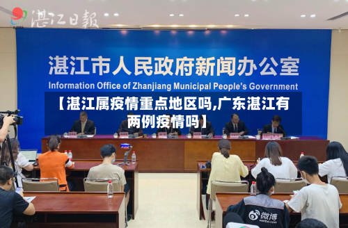 【湛江属疫情重点地区吗,广东湛江有两例疫情吗】-第1张图片