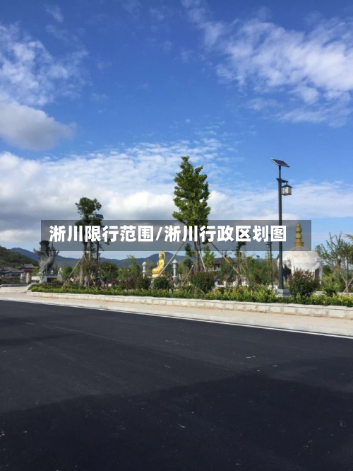 淅川限行范围/淅川行政区划图-第1张图片