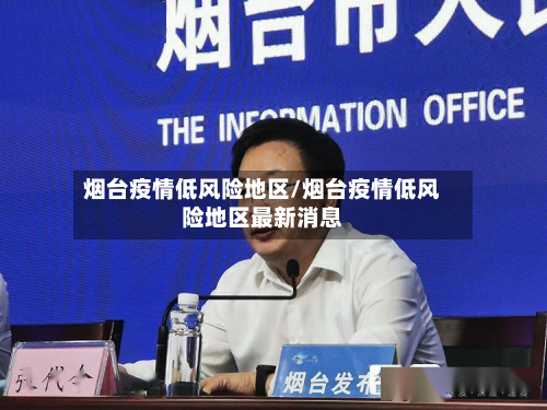 烟台疫情低风险地区/烟台疫情低风险地区最新消息-第1张图片