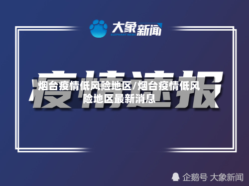 烟台疫情低风险地区/烟台疫情低风险地区最新消息-第2张图片