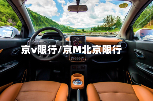 京v限行/京M北京限行-第1张图片