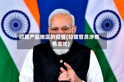 印度产盐地区的疫情(印度官员涉疫情言论)-第1张图片