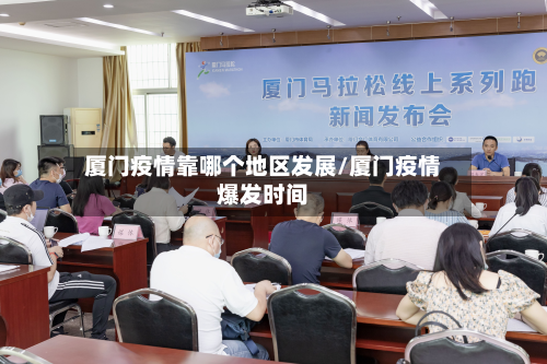 厦门疫情靠哪个地区发展/厦门疫情爆发时间-第1张图片