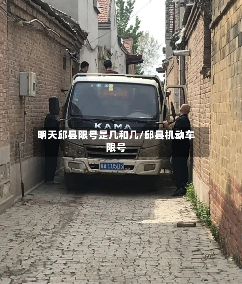 明天邱县限号是几和几/邱县机动车限号-第1张图片