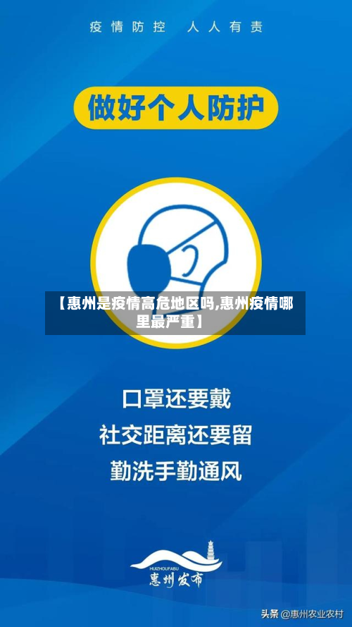 【惠州是疫情高危地区吗,惠州疫情哪里最严重】-第2张图片
