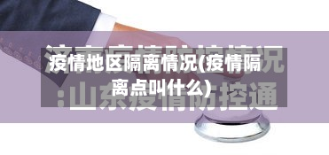 疫情地区隔离情况(疫情隔离点叫什么)-第1张图片