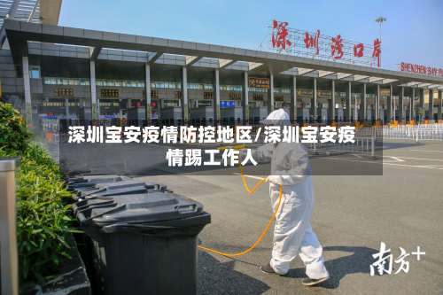 深圳宝安疫情防控地区/深圳宝安疫情踢工作人-第1张图片