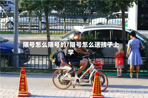 限号怎么限号的/限号怎么送孩子上学