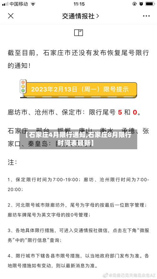 【石家庄4月限行通知,石家庄8月限行时间表最新】-第1张图片