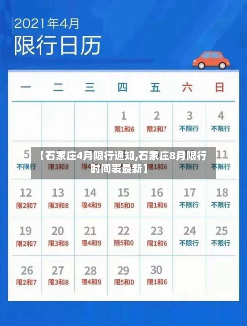 【石家庄4月限行通知,石家庄8月限行时间表最新】-第3张图片