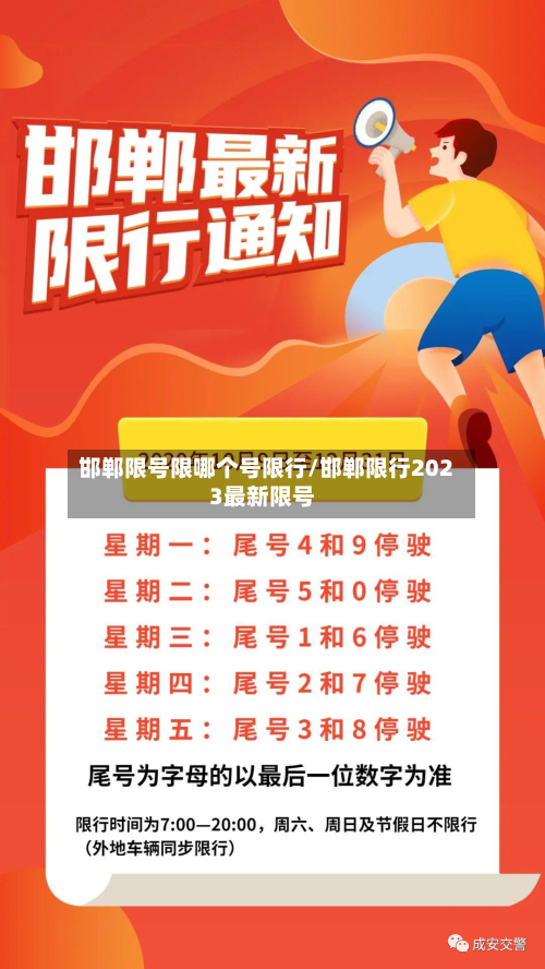 邯郸限号限哪个号限行/邯郸限行2023最新限号