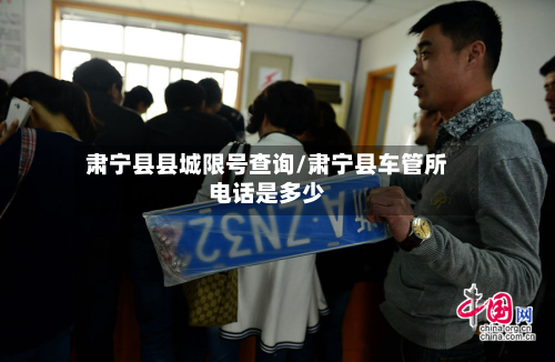 肃宁县县城限号查询/肃宁县车管所 *** 是多少