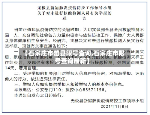 【石家庄市雄县限号查询,石家庄市限号查询最新】