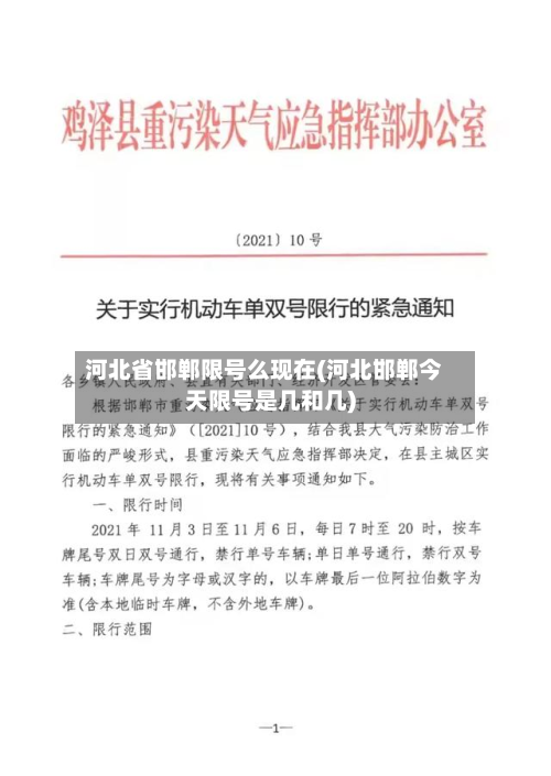 河北省邯郸限号么现在(河北邯郸今天限号是几和几)-第3张图片