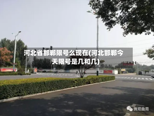 河北省邯郸限号么现在(河北邯郸今天限号是几和几)-第1张图片