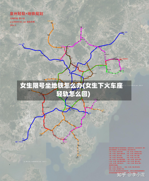 女生限号坐地铁怎么办(女生下火车座轻轨怎么回)-第1张图片