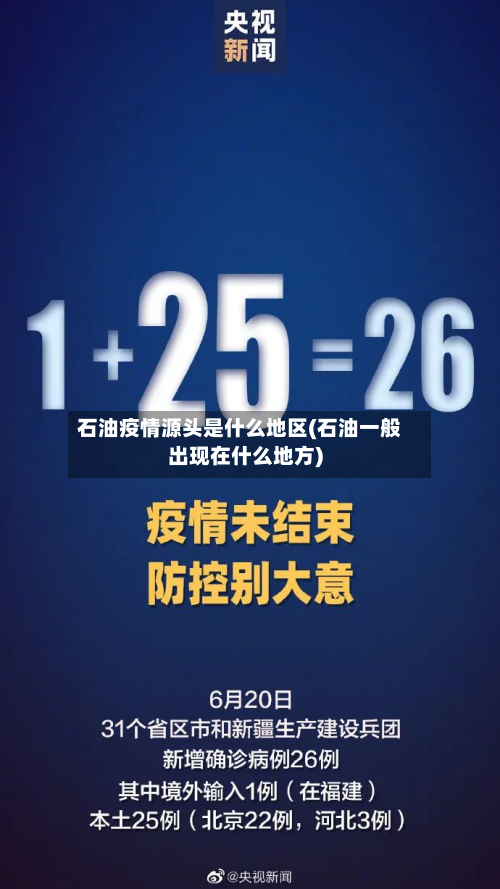 石油疫情源头是什么地区(石油一般出现在什么地方)-第3张图片